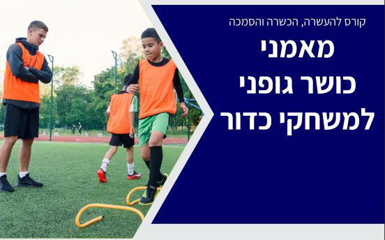 מאמני כושר גופני במשחקי כדור 